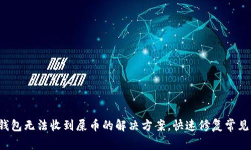  TP钱包无法收到屎币的解决方案，快速修复常见问题