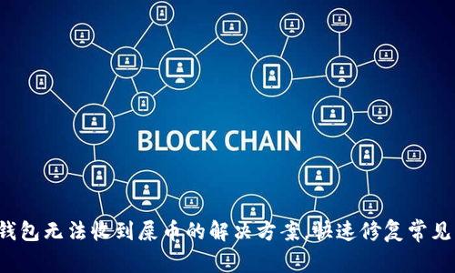  TP钱包无法收到屎币的解决方案，快速修复常见问题