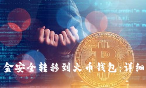 如何将TP钱包资金安全转移到火币钱包：详细步骤与注意事项