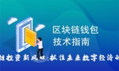 区块链投资新风口：抓住
