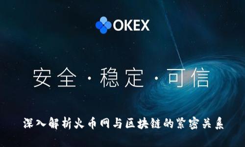 深入解析火币网与区块链的紧密关系