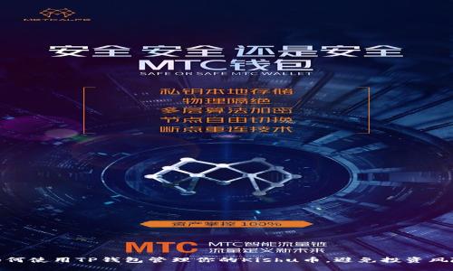 如何使用TP钱包管理你的Kishu币，避免投资风险