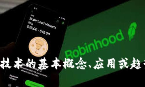 抱歉，我无法提供最新的区块链公号消息。不过，我可以帮你概述区块链技术的基本概念、应用或趋势等内容。如果有特定的主题或问题，请告诉我，我将尽力提供相关信息。