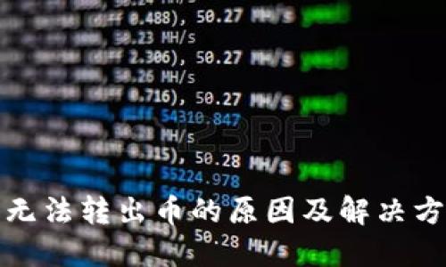 TP钱包无法转出币的原因及解决方法详解