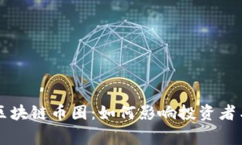 国家整顿区块链币圈：如何影响投资者与行业发展