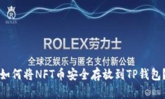 如何将NFT币安全存放到T