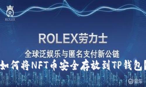 如何将NFT币安全存放到TP钱包？