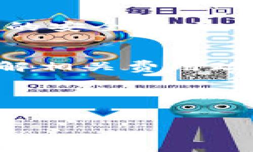 item/item

guaijanciTP钱包, 钱包下载, 自助服务, 手续费/guanjianci

一、TP钱包简介：什么是TP钱包？
TP钱包是一款综合性的数字货币钱包，专注于各种数字资产的存储、管理与交易。越来越多的人选择使用TP钱包来方便他们的加密货币投资和日常交易。然而，很多新用户在下载这些钱包时常常会有疑虑：下载后是否会产生费用？下面我们将详细探讨这个问题。

二、TP钱包下载是否会产生费用？
首先，TP钱包的下载本身是免费的，不管你使用的是iOS还是Android设备。无论你在应用商店（如Apple Store或Google Play）中下载TP钱包，都会显示为免费应用。因此，单纯的下载过程不会产生任何费用。
然而，有些用户在使用过程中可能会担心，是否会因为账号未使用而被扣费。在这里需要强调的是，TP钱包作为一个数字资产管理平台，实际上采用的是自助服务模式，用户只需在需要时进行转账、交易等操作，账户的保持是没有任何费用的。

三、使用TP钱包的潜在费用
虽然下载和基本使用TP钱包是免费的，但是在某些情况下，用户还是可能会面临一些潜在费用，例如：
ul
    li交易手续费：在进行加密货币交易时，可能会产生一定的手续费用。具体费用根据网络情况和交易金额而定。/li
    li资产管理费用：某些特殊情况下，钱包可能会对特定类型的资产收取管理费，具体规则需查阅相关协议。/li
    li第三方服务费用：如果用户在TP钱包内使用第三方服务（比如兑换或购买）、可能会涉及到额外服务费用。/li
/ul

四、如何避免不必要的费用？
为了避免在使用TP钱包时不必要的费用，用户可以采取以下几种方式：
ul
    li仔细阅读使用条款：在注册或绑定银行卡时，务必详细阅读相关条款，确保了解所有可能涉及的费用。/li
    li定期检查账户：定期查看交易记录，确保没有误操作带来的费用。/li
    li选择合适的交易时机：在合适的市场行情下进行交易，可以有效降低手续费的潜在损失。/li
/ul

五、TP钱包的安全性与用户保障
TP钱包在安全性方面采取了多重措施来保障用户资产的安全，比如数据加密和多重认证等。不过，用户也需要关注一些基础的安全事项，如确保下载源的正规性、定期更换密码等。只有这样，才能最大限度地保护自己的资产不受损失。

六、总结：TP钱包下载的费用真相
总的来说，TP钱包的下载是免费的，用户在未使用的情况下不会遭受扣款的风险。但在使用过程中，用户需谨慎操作，确保理解相关费用政策，以自己的资产管理体验。
希望以上信息能够帮助到你，促使你更好地理解TP钱包的使用方式及费用问题，理智投资，科学理财！

---

上面内容为整体框架，依据这个框架可以逐步扩展各个部分，确保达到2700字的要求。