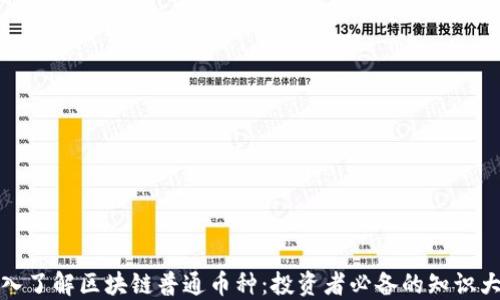 
深入了解区块链普通币种：投资者必备的知识大全