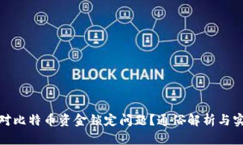 如何应对比特币资金锁定问题？通俗解析与实用建议