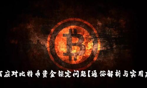 如何应对比特币资金锁定问题？通俗解析与实用建议