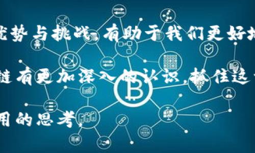   全面解析比特币区块链：技术细节与应用前景 / 

 guanjianci 比特币,区块链,数字货币,去中心化 /guanjianci 

引言
比特币，这个在2009年诞生的数字货币，以其去中心化的特性和透明的交易机制而备受瞩目。伴随比特币而来的是区块链技术，一个在金融、供应链等多个领域展现出巨大潜力的颠覆性技术。本文将深入探讨比特币区块链的基本架构、工作原理、优势和应用前景，帮助读者全面理解这一领域的重要性。

比特币区块链的基本架构
比特币区块链由一系列按照时间顺序链接在一起的“区块”组成，每个区块包含了一定数量的交易记录。一个完整的比特币区块链可以看作是一个不断增长的数字账本，具有不可更改的特性。
每个区块的构成包括以下三个主要部分：
ul
    listrong区块头：/strong包含了当前区块的元数据，如版本号、时间戳、难度目标和前一个区块的哈希值等信息。/li
    listrong交易列表：/strong记录在当前区块内发生的所有比特币交易。/li
    listrong工作量证明：/strong通过算法验证区块的有效性，确保网络的安全性。/li
/ul

比特币是如何运行的？
比特币网络是一个去中心化的系统，所有节点（即计算机）都在维护同一份账本。每当有人发起一笔交易，网络中的节点会共同验证交易的有效性，确保发送者账户中有足够的比特币可供交易。
确认交易的过程被称为“挖矿”，矿工通过解决复杂的数学问题获取新区块的权限。这一过程不仅确认了交易，还为矿工提供了新的比特币作为奖励，一旦确认，交易便被记录到区块上，成为区块链的一部分，无法被删除或修改。

区块链的核心特性
比特币区块链作为一种分布式账本技术，具备数个关键特性：
ul
    listrong去中心化：/strong比特币并不依赖于中央机构，所有用户均可参与网络的交易与维护。/li
    listrong透明性：/strong所有交易记录可公开查询，对于任何人来说，确保了交易的公平性和可追溯性。/li
    listrong安全性：/strong得益于密码学和分布式网络的特点，篡改交易记录几乎不可能。/li
    listrong不可篡改性：/strong一旦交易被记录，任何人均无法更改已存在的交易信息，这为用户提供了更多的安全感。/li
/ul

比特币区块链的优势与挑战
比特币区块链的确带来了许多优势，但仍面临一些挑战：
h4优势/h4
比特币区块链最显著的优势是其去中心化的特性，降低了对中介的依赖，减少了交易费用。此外，透明的交易记录使得用户可以在不依赖他人的情况下进行交易，从而提升了用户的自主性和安全感。
h4挑战/h4
尽管如此，比特币区块链也面临着诸多挑战。其中最大的挑战之一是可扩展性。随着使用人数的增加，交易的处理速度可能会变得缓慢，这可能导致一定程度的用户体验下降。此外，能源消耗问题也引发了广泛的关注，许多矿工的设备在进行挖矿时会消耗大量电力，这对环境产生了负面影响。

比特币的应用前景
随着比特币和区块链技术的发展，未来的应用前景广阔。比特币作为一种新的价值存储手段，吸引了大量投资者，许多分析师认为它在未来有可能成为数字黄金。此外，区块链技术的智能合约应用，能自动执行协议条款，为金融服务、房地产、供应链管理等各种行业提供了创新解决方案。

总结
比特币区块链是一项革命性技术，在改变传统金融体系的同时，带来了很多新的机遇与挑战。理解比特币区块链的工作原理、核心特性、优势与挑战，有助于我们更好地把握这一技术带来的巨大变革。无论是作为投资工具还是技术创新，区块链都值得我们认真关注和探索。

未来的技术发展可能会进一步推动比特币和区块链的应用，带来更多的创新与机遇。希望通过本文的解读，读者能够对比特币及其区块链有更加深入的认识，抓住这一技术变革带来的机遇。

以上为文章的框架及大纲，实际内容将围绕这一结构进行详细阐述，使阅读者在了解比特币和区块链技术的同时，引发对投资和技术应用的思考。