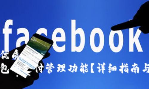 思考一个且的优质
如何找到TP钱包的支付管理功能？详细指南与常见问题解答