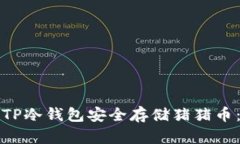 如何使用TP冷钱包安全存储