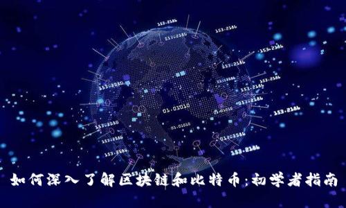 如何深入了解区块链和比特币：初学者指南