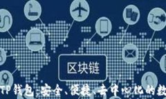 全面解析区块链TP钱包：安