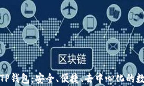 
全面解析区块链TP钱包：安全、便捷、去中心化的数字资产管理工具