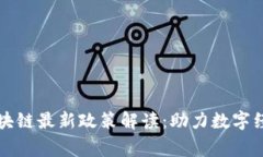 石家庄区块链最新政策解