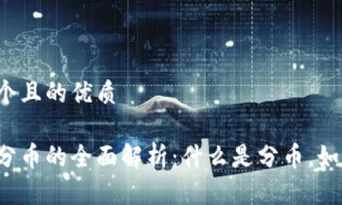 思考一个且的优质

区块链分币的全面解析：什么是分币，如何参与？