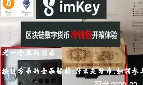 思考一个且的优质

区块链分币的全面解析：什么是分币，如何参与？