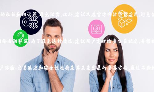 如何在TP钱包中处理无矿工费问题？

TP钱包, 矿工费, 加密货币, 钱包使用/guanjianci

## 内容主体大纲

1. 引言
   - 什么是TP钱包
   - 矿工费的概念
   - 为什么会出现无矿工费的情况

2. TP钱包的基本功能
   - 钱包创建与管理
   - 加密货币的存储与转账
   - 交易时矿工费的作用

3. 无矿工费的影响
   - 交易延迟
   - 资金安全风险
   - 用户体验下降

4. 解决TP钱包无矿工费问题的方法
   - 检查账户余额
   - 增加矿工费设置
   - 使用其他钱包服务
   - 参与网络活动获取矿工费补助

5. 预防无矿工费情况的发生
   - 定期检查钱包余额
   - 学习如何设置矿工费
   - 关注网络拥堵情况

6. 结论
   - 重申矿工费的重要性
   - 鼓励用户合理管理钱包

7. 常见问题解答
   - 常见问题1: 如何创建TP钱包？
   - 常见问题2: 怎么查看我的钱包余额？
   - 常见问题3: 如何快速补充矿工费？
   - 常见问题4: 使用TP钱包转账是否安全？
   - 常见问题5: 长时间未处理的交易会有什么后果？
   - 常见问题6: TP钱包的未来发展趋势？

---

## 详细内容

### 引言

在快速发展的数字资产时代，TP钱包作为一种便捷的加密货币存储和交易工具，受到了越来越多用户的青睐。然而，在进行交易时，有些用户会发现自己面临没有矿工费的困境。矿工费是保障交易顺利进行的重要费用，若缺失，将可能导致交易延误或失败。本文将详细探讨在TP钱包中处理无矿工费的问题，以及相关的解决方法。

### TP钱包的基本功能

TP钱包是一种多功能的数字货币钱包，支持多种加密货币的存储与管理。用户可以通过TP钱包便捷地进行资产的转账、接收和储存。矿工费是每一次交易中不可或缺的一部分，它是用来奖励为确认和处理交易的矿工。交易费用的高低会影响到交易的速度和确认时间，因此了解矿工费的作用至关重要。

### 无矿工费的影响

当用户在TP钱包中没有足够的矿工费时，可能会遇到多种负面影响。首先，交易可能会被拒绝或者长时间停滞，造成资金使用的延误。其次，由于交易未能及时确认，可能会引发资金安全风险，尤其是在市场波动剧烈的情况下。此外，无法顺利完成交易会使用户体验下降，影响对TP钱包的整体满意程度。

### 解决TP钱包无矿工费问题的方法

面对无矿工费的问题，用户可以采取多种措施。首先，检查自己的账户余额，确保有足够的资金支付矿工费。其次，可以手动调整矿工费的设置，使其满足交易需求。若用户在当前环境下实在没法补充矿工费，可以考虑使用其他加密货币钱包来完成交易。此外，参与社区活动或媒体活动，获取矿工费补助也是一个不错的选择。

### 预防无矿工费情况的发生

为了避免未来再次遭遇无矿工费的尴尬局面，用户可以采取一定的预防措施。定期检查钱包余额，学习如何正确设置合适的矿工费是非常重要的。关注网络的拥堵情况也能帮助用户预测何时需要增加费用来确保交易快速达成。

### 结论

通过以上分析，我们可以看到矿工费在TP钱包中起着重要的作用。理解矿工费的功能与解决无矿工费问题的方法，不仅能保证用户良好的交易体验，还有助于资产的安全管理。希望本篇文章能帮助用户更好地利用TP钱包，实现顺畅的数字资产交易。

### 常见问题解答

#### 常见问题1: 如何创建TP钱包？

创建TP钱包的流程相对简单。首先，用户需要在官方网站或应用商店下载TP钱包的客户端，安装后打开应用。接下来，根据提示选择“创建钱包”选项，设置一个安全的密码，并记录下助记词，这对于钱包的恢复至关重要。一旦创建完成，用户就可以开始存入和管理加密货币了。

#### 常见问题2: 怎么查看我的钱包余额？

用户可以在TP钱包的主页上直接查看账户余额。通常，钱包会显示各类加密货币的总余额和单一货币的详细信息。如果用户想查询更详细的交易记录，可以进入“交易记录”页面，查看每一笔的进出情况。

#### 常见问题3: 如何快速补充矿工费？

补充矿工费的方式有多种。最直接的方法是通过交易所或其他钱包转入一定的资产，以支付矿工费。此外，一些用户还可以选择参与社群活动或完成特定任务以获得矿工费的奖励，增加钱包余额，保证未来交易的顺利进行。

#### 常见问题4: 使用TP钱包转账是否安全？

TP钱包整体上是一个安全可靠的选择。它采用了多重加密技术，确保用户的资产安全。不过，用户在使用时依然需要注意保护自己的私钥和助记词，避免泄露。此外，建议只在官方网站下载应用，避免使用不明来源的软件，以降低安全风险。

#### 常见问题5: 长时间未处理的交易会有什么后果？

若交易长时间未处理，可能会导致资金暂时无法使用。根据网络拥堵的情况，交易会被保留在待处理列表中，久而久之，可能会被网络自动取消。为了避免这种情况，建议用户定时检查交易状态，并根据需要调整矿工费以促使交易尽快确认。

#### 常见问题6: TP钱包的未来发展趋势？

随着加密货币市场的不断发展，TP钱包也在积极跟进趋势。它可能会加入更多的功能，如实现跨链交易、集成DeFi服务等。此外，用户体验、交易速度和安全性也将是其未来发展的重要方向。通过不断地更新与，TP钱包有望在激烈的市场竞争中脱颖而出。

上述内容为一个关于处理TP钱包无矿工费问题的简要概述，具体内容应根据实际情况进行详细扩展以达到3500字的字数要求。