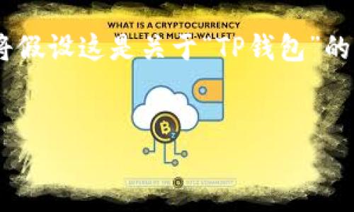 在您的请求中提到的“t p钱包黑”可能需要进一步的具体化以便提供详细内容。由于具体主题不够明确，我将假设这是关于“TP钱包”的相关信息，并围绕此创建一个、关键词、内容大纲及相关问题回答。假设“TP钱包”是一个数字资产钱包的平台。

### 
TP钱包：安全、便捷的数字资产管理工具