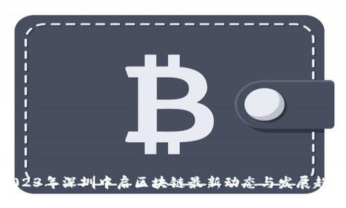 2023年深圳中启区块链最新动态与发展趋势