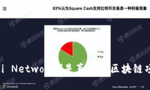 派币（Pi Network）是真正的区块链项目吗？