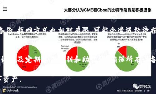   TP钱包密钥丢失如何找回：完整指南与解决方案 / 

 guanjianci TP钱包, 密钥丢失, 数字货币, 钱包恢复 /guanjianci 

### 内容主体大纲

1. **引言**
   - TP钱包简介
   - 密钥的重要性

2. **密钥丢失的原因**
   - 用户操作不当
   - 设备故障
   - 软件问题

3. **找回TP钱包密钥的方法**
   - 通过助记词找回
   - 使用备份文件恢复
   - 联系官方支持

4. **防止未来密钥丢失的建议**
   - 备份方法
   - 安全存储
   - 定期检查

5. **常见问题解答**
   - Q1：TP钱包的助记词是什么？
   - Q2：如果没有备份，密钥还能恢复吗？
   - Q3：TP钱包的安全性如何？
   - Q4：如何生成更安全的密码？
   - Q5：丢失密钥后有哪些风险？
   - Q6：恢复密钥后如何保护自己的资产？

### 详细内容

#### 引言

在数字货币的世界中，安全性是每个用户最为关注的话题。TP钱包作为一种流行的数字货币钱包，它的便利性使得更多用户选择使用。然而，许多用户在使用过程中都可能遭遇到一个难题——钱包密钥丢失。在这样的情况下，如何找回TP钱包的密钥便成为了一个亟待解决的问题。

本文将为大家详细介绍TP钱包密钥丢失的原因，以及找回密钥的几种方法，帮助用户更好地管理自己的数字资产，同时提供一些实用的防范措施，以避免未来出现类似问题。

#### 密钥丢失的原因

用户操作不当
许多用户在使用TP钱包时，对操作流程并不熟悉，从而导致了密钥丢失。例如，有些用户在创建钱包后并没有及时记录密钥，或者在导入密钥时发生了错误。此外，用户可能会将密钥保存在容易被删除的位置，在意外发生时导致无法找回。

设备故障
电子设备的故障是导致密钥丢失的另一大原因。无论是手机、电脑还是其他设备，硬件损坏或软件崩溃都有可能导致用户无法访问到自己的密钥。当设备故障发生时，许多用户会感到无比焦虑，因为他们不知道如何恢复自己的资产。

软件问题
有时，TP钱包的应用程序本身可能会出现bug或其他故障，这些问题可能导致用户无法正常使用钱包功能，也就无法找到自己的密钥。这种情况相对较少，但对于一些依赖第三方应用的用户来说，软件问题也不容忽视。

#### 找回TP钱包密钥的方法

通过助记词找回
TP钱包通常会给用户提供一个助记词，这是一组由多个英文单词组成的短语。助记词可以用来恢复钱包。如果您在注册时妥善保存了助记词，那么您可以通过输入助记词找回您的密钥。这是找回TP钱包密钥最常用、也是最安全的方法。

使用备份文件恢复
如果您在使用TP钱包时已备份过密钥文件，那么可以通过这些备份文件进行恢复。恢复的过程通常涉及选择备份文件并导入到TP钱包中，这样就可以找回丢失的密钥。需要注意的是，备份文件的保密性同样重要，避免落入恶意软件之手。

联系官方支持
如果以上两种方法都无法帮助您找回密钥，那么可以尝试联系TP钱包的官方支持团队。提供尽可能多的信息，描述您的问题，官方团队可能会有其他方案帮助您解决问题。保持耐心，等待他们的回复。

#### 防止未来密钥丢失的建议

备份方法
为防止将来再次发生密钥丢失，做好备份是至关重要的。建议在创建钱包时就使用助记词和私钥，并将其保存到不同的安全位置，如纸质文件、加密的U盘等。此外，使用云端备份服务时，确保文件已加密，以防止信息泄露。

安全存储
存储密钥和助记词的地方应该选择安全可靠的位置。避免将其保存在设备的本地存储中，也不建议将其存储在任何公开或易受攻击的在线平台上。可以考虑使用物理保险箱、密码管理工具等安全选项。

定期检查
用户应定期检查自己的备份文件和存储地点，确保它们完好无损且安全。此外，保持软件更新也是保护密钥安全的重要步骤，可以避免因软件漏洞而导致的风险。

#### 常见问题解答

Q1：TP钱包的助记词是什么？
助记词是TP钱包为用户提供的一组由多个单词组成的短语，用于帮助用户恢复钱包。助记词的生成是基于某种密码学算法，确保其唯一性和安全性。用户在创建钱包时，必须妥善保存助记词，因为一旦丢失，恢复钱包将变得十分困难。

Q2：如果没有备份，密钥还能恢复吗？
如果没有备份，找回密钥的难度将大幅增加。在大多数情况下，丢失的密钥是无法恢复的，因此用户在使用TP钱包时，务必进行备份，以确保在发生意外时能够顺利找回密钥和资产。

Q3：TP钱包的安全性如何？
TP钱包在安全性方面采取了多种措施，例如加密技术、助记词保护、以及多重身份验证等。这些措施旨在确保用户的数字资产安全。然而，用户自身的操作和存储习惯也对安全性有很大的影响，因此用户需谨慎管理自己的钱包信息。

Q4：如何生成更安全的密码？
生成安全的密码可以采用如下方法：使用长且复杂的密码组合，包括大写字母、小写字母、数字和特殊字符；避免使用个人信息如生日、名字等；定期更换密码，并使用密码管理器来存储和管理多个密码，以防记忆混乱。

Q5：丢失密钥后有哪些风险？
丢失密钥后，用户将无法访问其对应钱包中的数字资产，这意味着账户中的所有信息和资金将会失去。若用户未进行备份，找回方式也相对有限，可能会遭遇经济损失及对投资的不安风险。

Q6：恢复密钥后如何保护自己的资产？
在恢复密钥后，用户需采取一些额外措施来保护资产安全，包括立即更换钱包密码、更新密钥的存储位置、启用双重认证以及定期备份密钥和助记词。确保所有设备和软件都保持最新状态，以防止未知漏洞带来的安全隐患。

以上内容围绕TP钱包密钥丢失的原因、解决方法及预防措施进行了详细描述，帮助用户更好地理解并管理自己的数字资产。