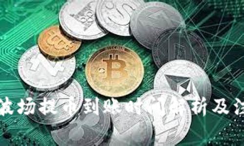 TP钱包波场提币到账时间解析及注意事项