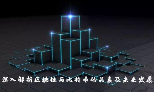 深入解析区块链与比特币的关系及未来发展