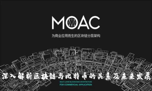 深入解析区块链与比特币的关系及未来发展