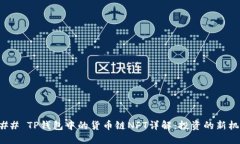 ### TP钱包中的货币链NFT详