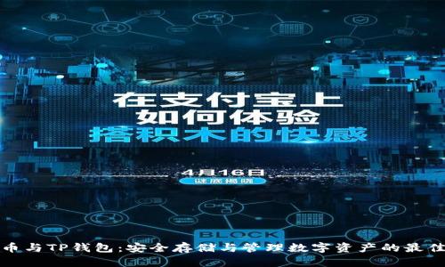 比特币与TP钱包:安全存储与管理数字资产的最佳选择