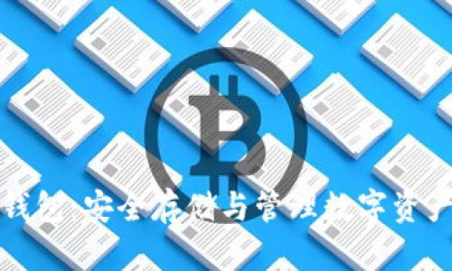 比特币与TP钱包：安全存储与管理数字资产的最佳选择