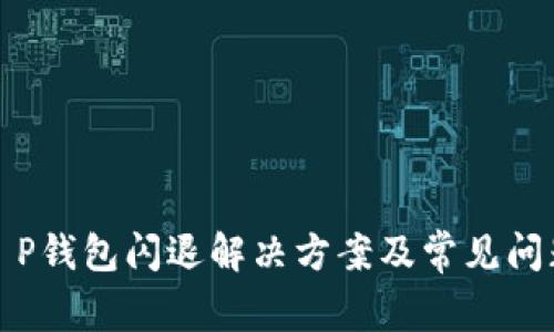 安卓T P钱包闪退解决方案及常见问题解析
