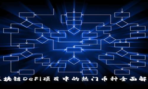 区块链DeFi项目中的热门币种全面解析