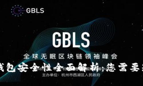 区块链TP钱包安全性全面解析：您需要知道的一切