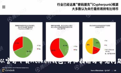 如何从官方下载Atoken钱包：详细指南与常见问题解答