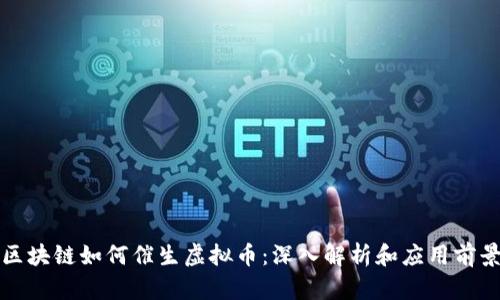 区块链如何催生虚拟币：深入解析和应用前景