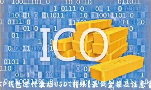 
如何用TP钱包进行波场USDT转账？最低金额及注意事项解析