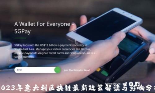 
2023年意大利区块链最新政策解读与影响分析