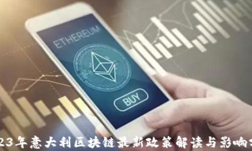 
2023年意大利区块链最新政策解读与影响分析