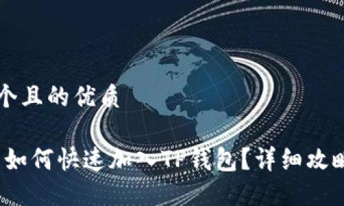 思考一个且的优质

Mars币如何快速加入TP钱包？详细攻略大公开