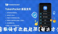   TP钱包客服请求次数超限