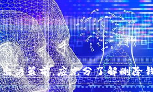 在区块链和数字货币的世界中，数字钱包（如TP钱包）是存储和管理加密资产的重要工具。用户可以通过这些钱包进行交易、接收和发送数字货币。而“删除钱包”这一概念，通常指的是用户希望从自己的设备或应用中移除一个已创建的数字钱包。

在TP钱包中，删除钱包的操作可能会引发用户的疑问：“这意味着什么？会有什么后果？”让我们逐步解析这个概念及其相关的问题。

1. TP钱包删除钱包的具体操作是什么？
删除TP钱包中的钱包，通常指的是在应用程序中选择特定的钱包进行删除。具体操作步骤可能如下：
ul
    li打开TP钱包应用。/li
    li进入钱包管理界面，选择需要删除的钱包。/li
    li选择删除或移除钱包的选项。/li
    li确认删除，以确保不小心删除了重要的资产。/li
/ul
但是，用户在执行这个操作的同时，也应注意到这并不意味着钱包中的资产会消失。实际操作中，若用户未备份或没有私钥，删除后将无法再访问该钱包内的数字资产。

2. 删除钱包会导致资产丢失吗？
删除钱包本身并不会直接导致资产丢失，但若用户在删除钱包前未备份钱包的信息，包括私钥和助记词，那么资产就无法再找回。因为钱包是用来生成区块链地址和管理私钥的工具，如果缺少了这些信息，就无法恢复访问权限。
因此，在决定删除钱包之前，务必确保自己已对钱包中的资产做好充足的备份。备份可以通过记录下私钥和助记词的方式进行。

3. 如何备份TP钱包中的资产？
备份TP钱包的过程相对简单，主要包括以下几个步骤：
ul
    li打开TP钱包应用，进入钱包界面。/li
    li找到“备份”或“导出私钥”的选项。/li
    li根据应用提示，记录下助记词或私钥。/li
    li确保备份信息保存在安全的地方，避免被他人获取。/li
/ul
备份是保障资产安全的重要一步，特别是在选择删除钱包之前，应再次确认备份的完整性和准确性。

4. 删除钱包后，如何恢复资产？
如果用户在TP钱包中删除了钱包，但仍然持有相应的私钥或助记词，可以通过以下步骤恢复钱包：
ul
    li重新打开TP钱包应用。/li
    li选择“导入钱包”或类似的选项。/li
    li输入之前备份的私钥或助记词。/li
    li完成后，用户将能够再次访问该钱包及其中的资产。/li
/ul
恢复钱包的关键在于持有有效的备份信息，确保了资产的安全性。

5. 在什么情况下需要删除TP钱包中的钱包？
用户可能因多种原因决定删除钱包。例如：
ul
    li更换设备或需要清理应用以释放存储空间。/li
    li不再使用某个特定的数字货币或交易。/li
    li对钱包的安全性有疑虑，希望重建更安全的钱包。/li
/ul
做出删除钱包的决定时，用户应考虑钱包的重要性和资产的安全性，确保操作的正确性。

6. TP钱包的其他管理注意事项
除了删除钱包，用户在使用TP钱包时还有其他一些管理上的注意事项：
ul
    li定期更新钱包应用以保持最新的安全特性。/li
    li使用强密码和生物识别技术提高钱包的安全性。/li
    li注意和防范钓鱼攻击，确保下载的是官方应用。/li
    li保持对市场动向和数字货币行情的敏锐度，以便合适的时机进行交易。/li
/ul
通过这些管理措施，用户可以更好地保障自己的数字资产安全，确保在进行删除或其他操作时的有效处理。

综上所述，删除TP钱包中的钱包并不是一个简单的操作，它涉及到资产管理、备份策略和安全考虑。用户在做出决策前，应充分了解删除钱包的含义及其可能产生的后果，以使自己在数字货币的使用中能够更加从容不迫。