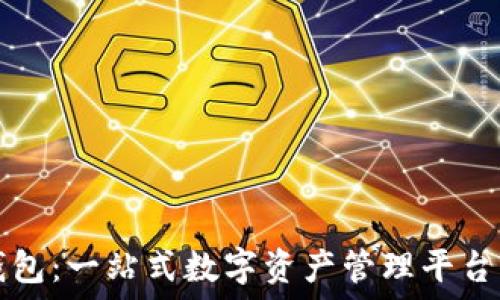   
TP钱包：一站式数字资产管理平台详解