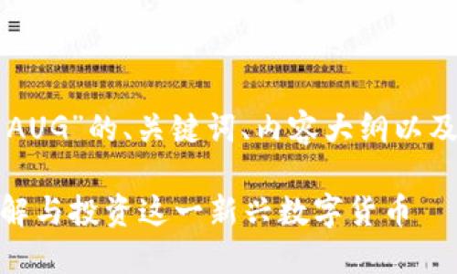下面是关于“区块链币AUG”的、关键词、内容大纲以及相关问题的详细介绍。

区块链币AUG：如何理解与投资这一新兴数字货币