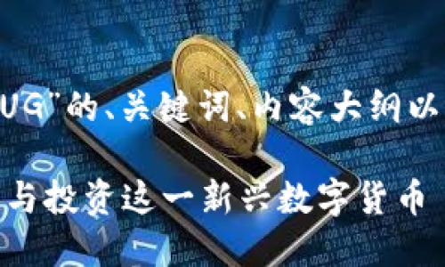 下面是关于“区块链币AUG”的、关键词、内容大纲以及相关问题的详细介绍。

区块链币AUG：如何理解与投资这一新兴数字货币