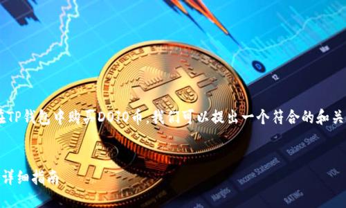 为了帮助您更好地了解如何在TP钱包中购买DOJO币，我们可以提出一个符合的和关键词，同时构建一个内容大纲。

:
如何在TP钱包中购买DOJO币：详细指南